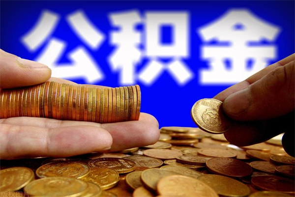 固安离职后公积金到哪里取（离职了公积金怎么去取）